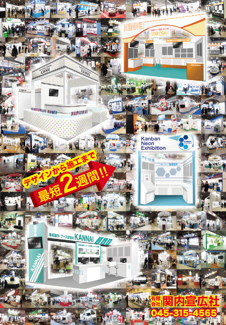 有限会社関内宣広社は、展示会などのブース構築や看板など、デザインから施工まで２週間です。