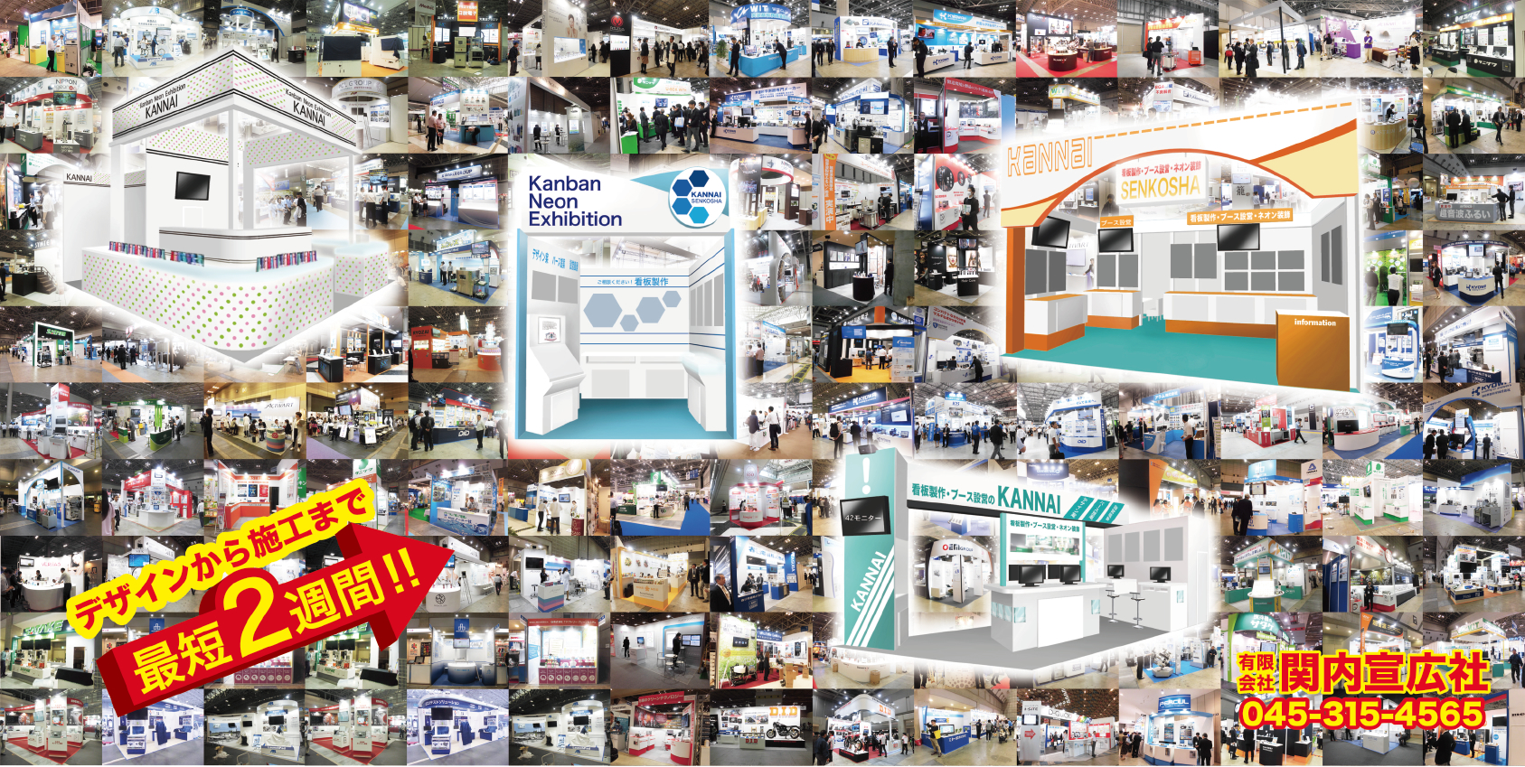 有限会社 関内宣広社は、展示会などのブース構築や看板など、デザインから施工まで２週間です。